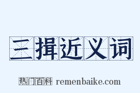 三揖近义词是什么意思的图片